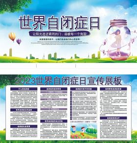 世界自闭症日宣传展板