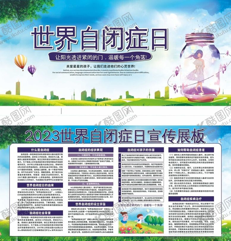 编号：65988110310221556663【酷图网】源文件下载-世界自闭症日宣传展板