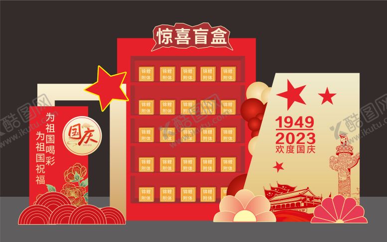 编号：82313911141252472254【酷图网】源文件下载-国庆盲盒美陈