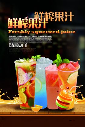 鲜榨果汁