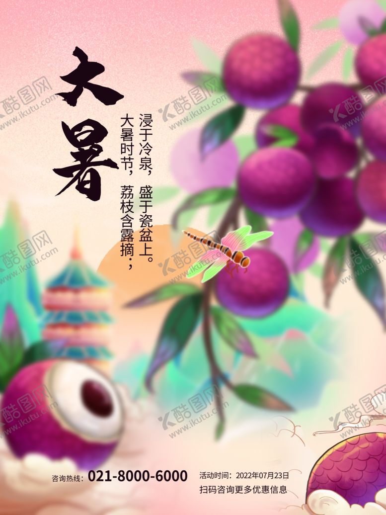 编号：82198305241548265312【酷图网】源文件下载-大暑海报