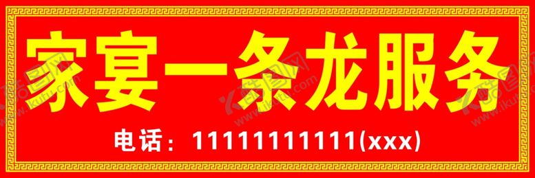 编号：79218801240243366144【酷图网】源文件下载-家宴一条龙服务