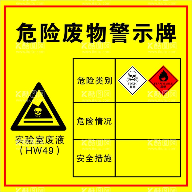 编号：77835612160417559562【酷图网】源文件下载-危险废物警示牌