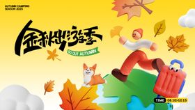 金秋出游季活动背景板