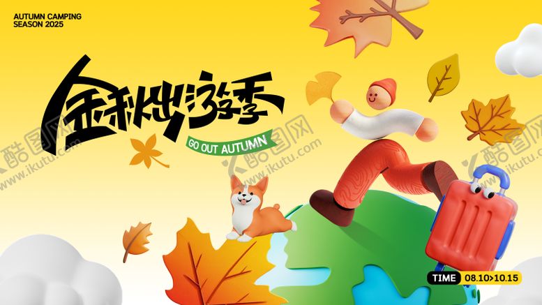 编号：20845910090420238627【酷图网】源文件下载-金秋出游季活动背景板