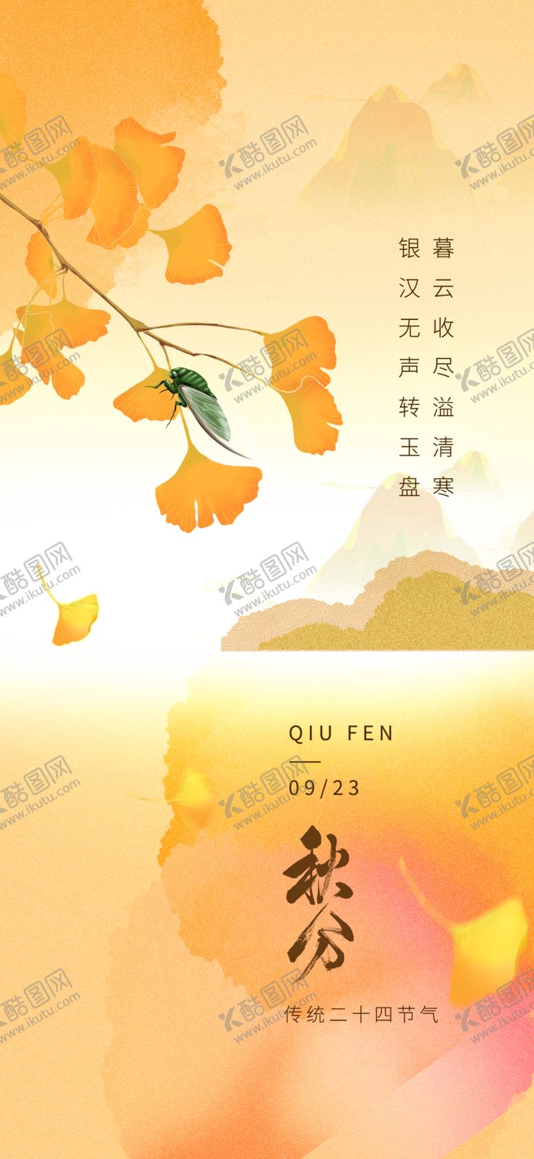 编号：90791202240312009378【酷图网】源文件下载-秋分