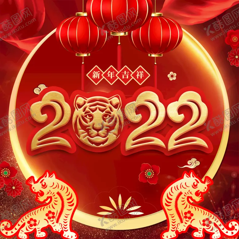 编号：69137809292221242048【酷图网】源文件下载-虎年新年