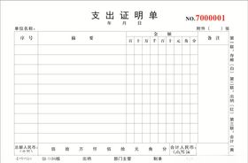 支出证明单