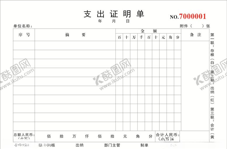 编号：27267606170104269505【酷图网】源文件下载-支出证明单