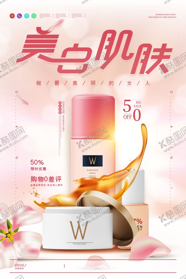 编号：37921606151801418464【酷图网】源文件下载-化妆品海报