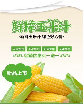 鲜榨玉米汁