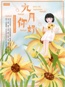 九月你好