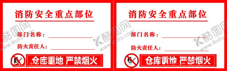 编号：51378601201817318077【酷图网】源文件下载-消防重点部位警示贴