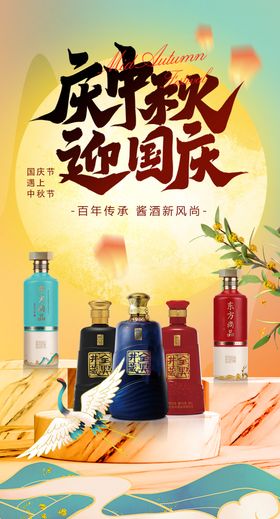 国庆白酒海报