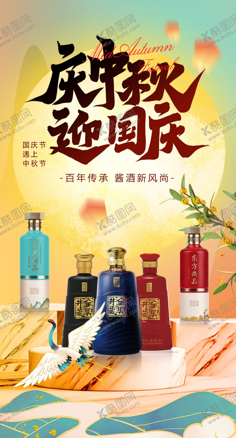 编号：96688509102252093291【酷图网】源文件下载-中秋国庆白酒产品海报
