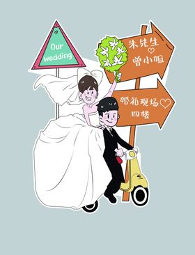 婚礼迎宾牌