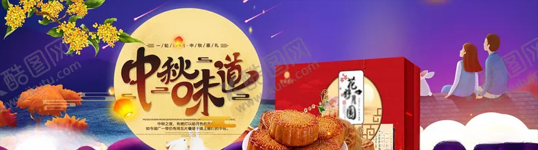 编号：28268505171823288621【酷图网】源文件下载-中秋节