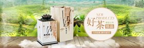 新茶上市banner