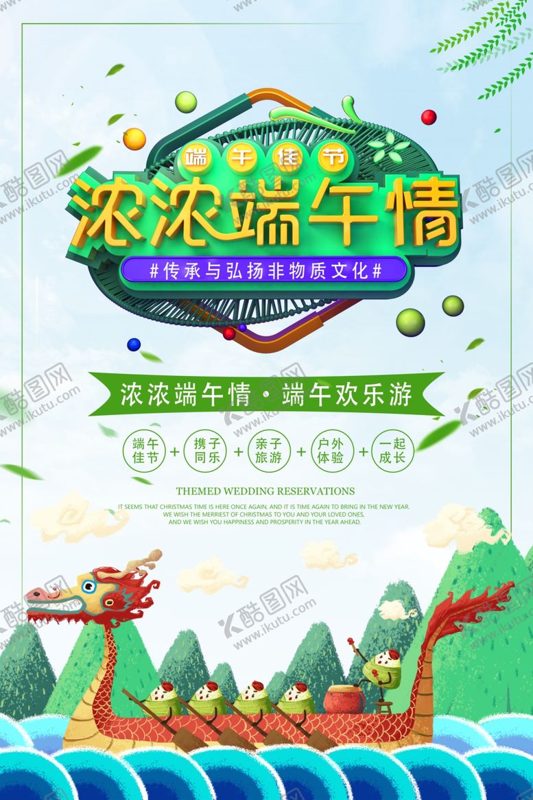 编号：98233507122252329367【酷图网】源文件下载-端午促销海报