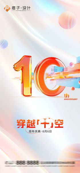 十周年庆典海报