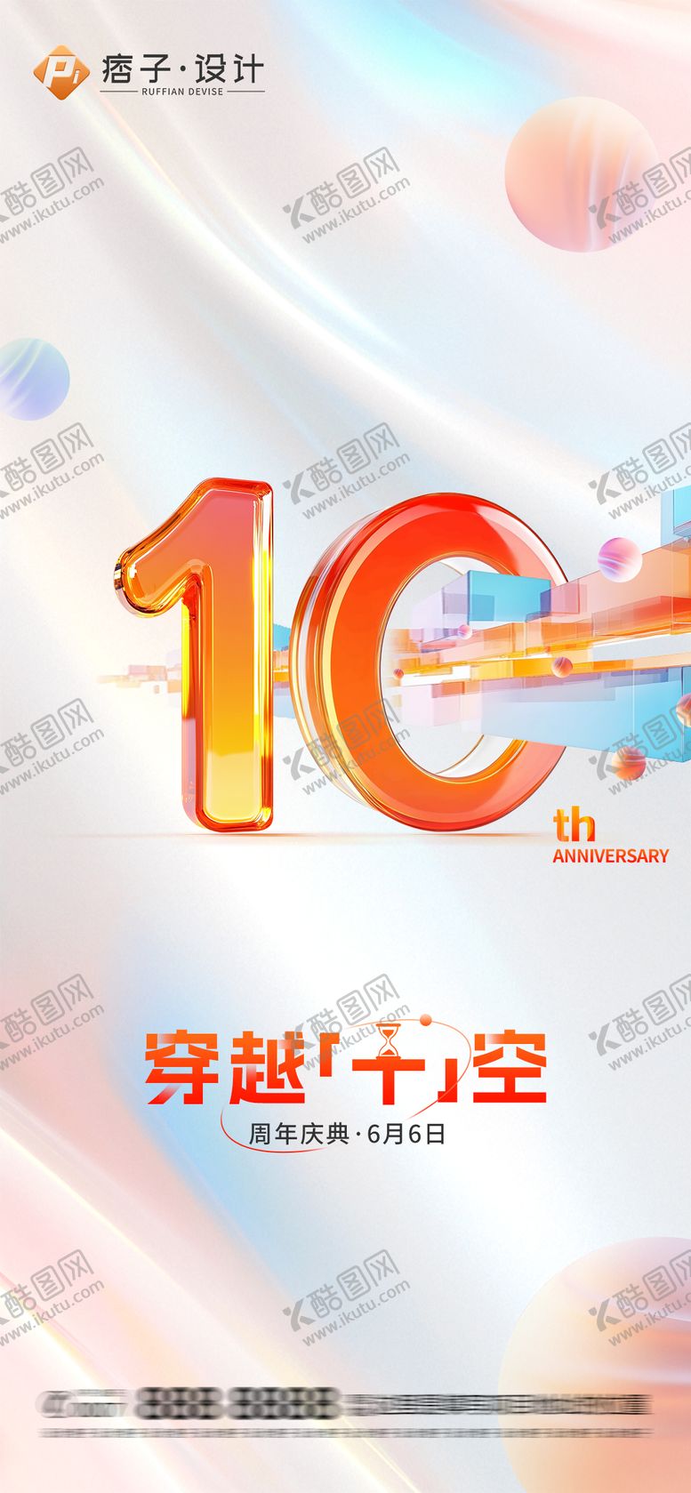 编号：37607408271506297027【酷图网】源文件下载-十周年庆典海报
