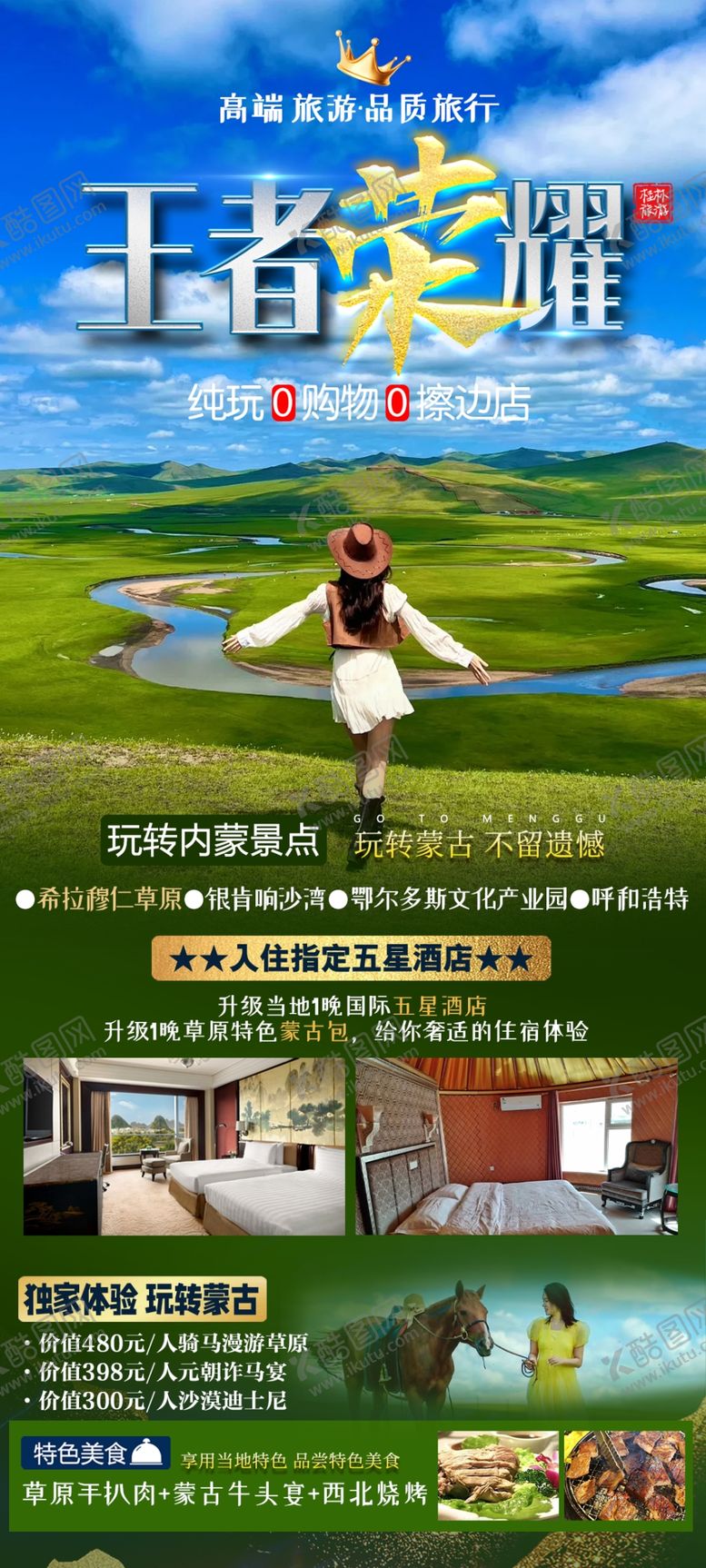 编号：31494402181425091072【酷图网】源文件下载-草原内蒙古呼伦贝尔旅游海报
