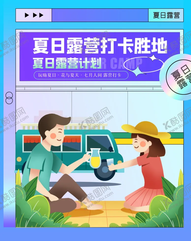 编号：53273401250722455812【酷图网】源文件下载-露营出游踏青海报展板素材