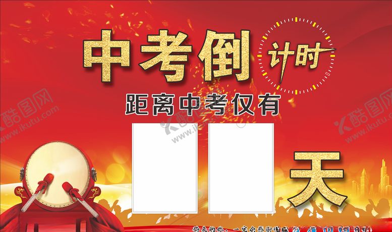 编号：60643407010537196086【酷图网】源文件下载-中考倒计时