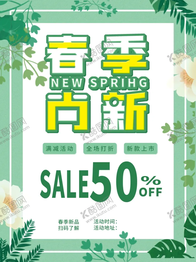 编号：50719706241158524094【酷图网】源文件下载-小清新春季上新促销海报