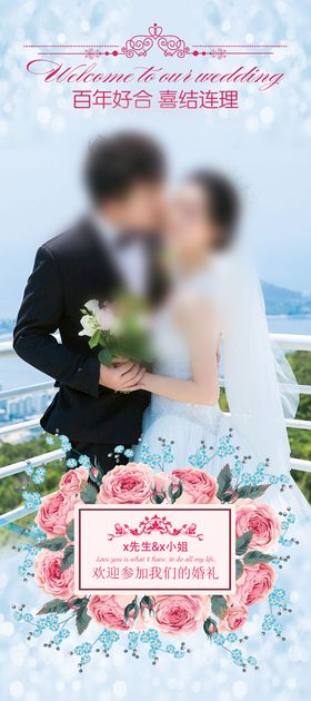 婚礼展架