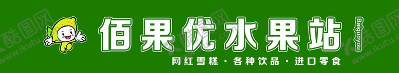 编号：67012510041409515680【酷图网】源文件下载-水果门头牌
