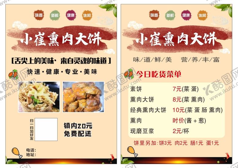 编号：81885102071546471872【酷图网】源文件下载-熏肉宣传单