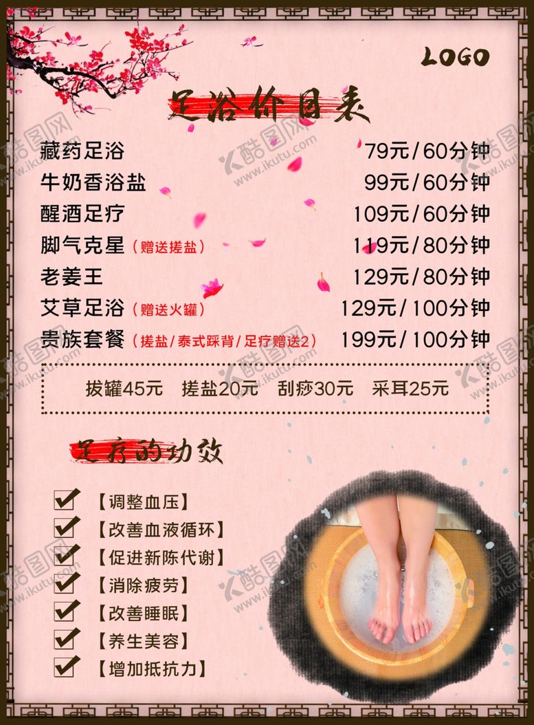 编号：85716707052213551032【酷图网】源文件下载-足浴价目表