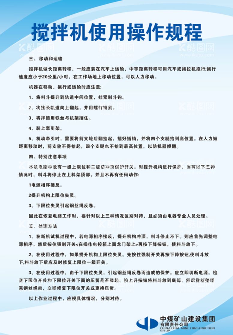 编号：17365911132011311489【酷图网】源文件下载-搅拌站操作规程