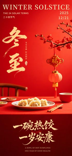 冬至喜庆海报