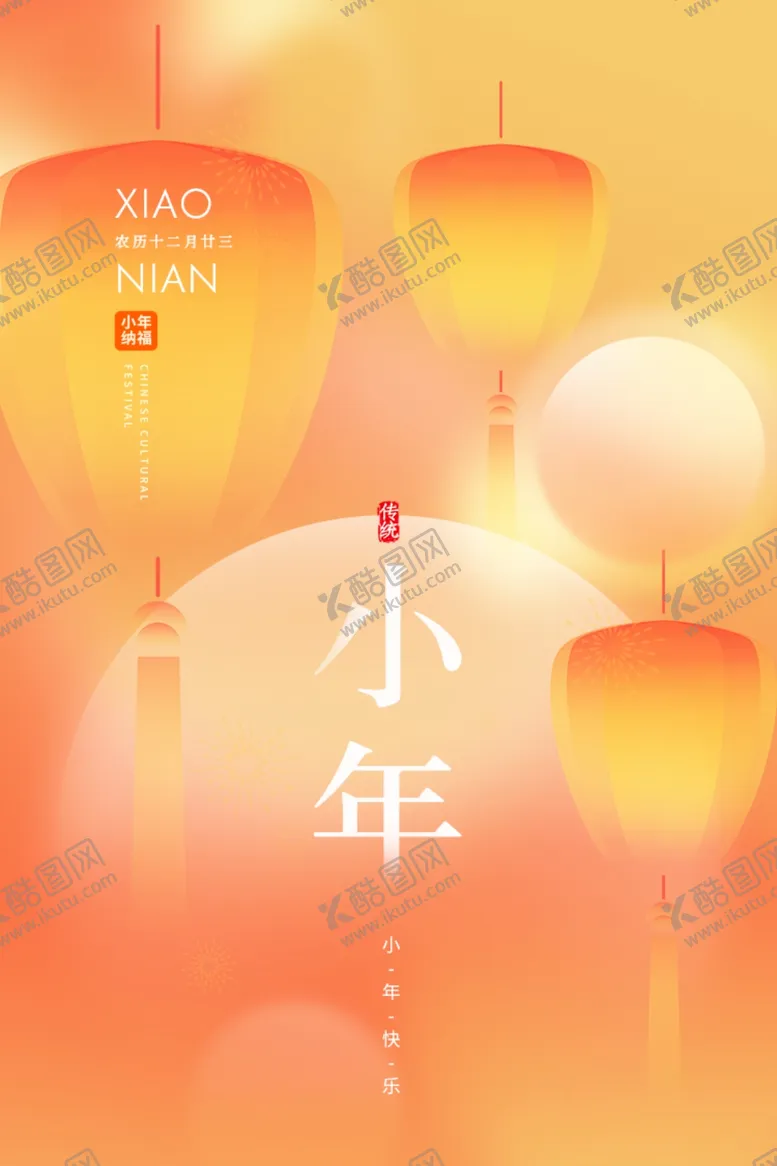 编号：38836112010806592359【酷图网】源文件下载-传统节日春节小年海报