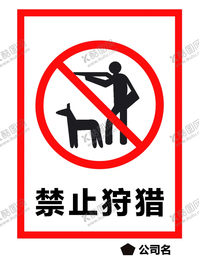 编号：61248309190223019582【酷图网】源文件下载-禁止狩猎