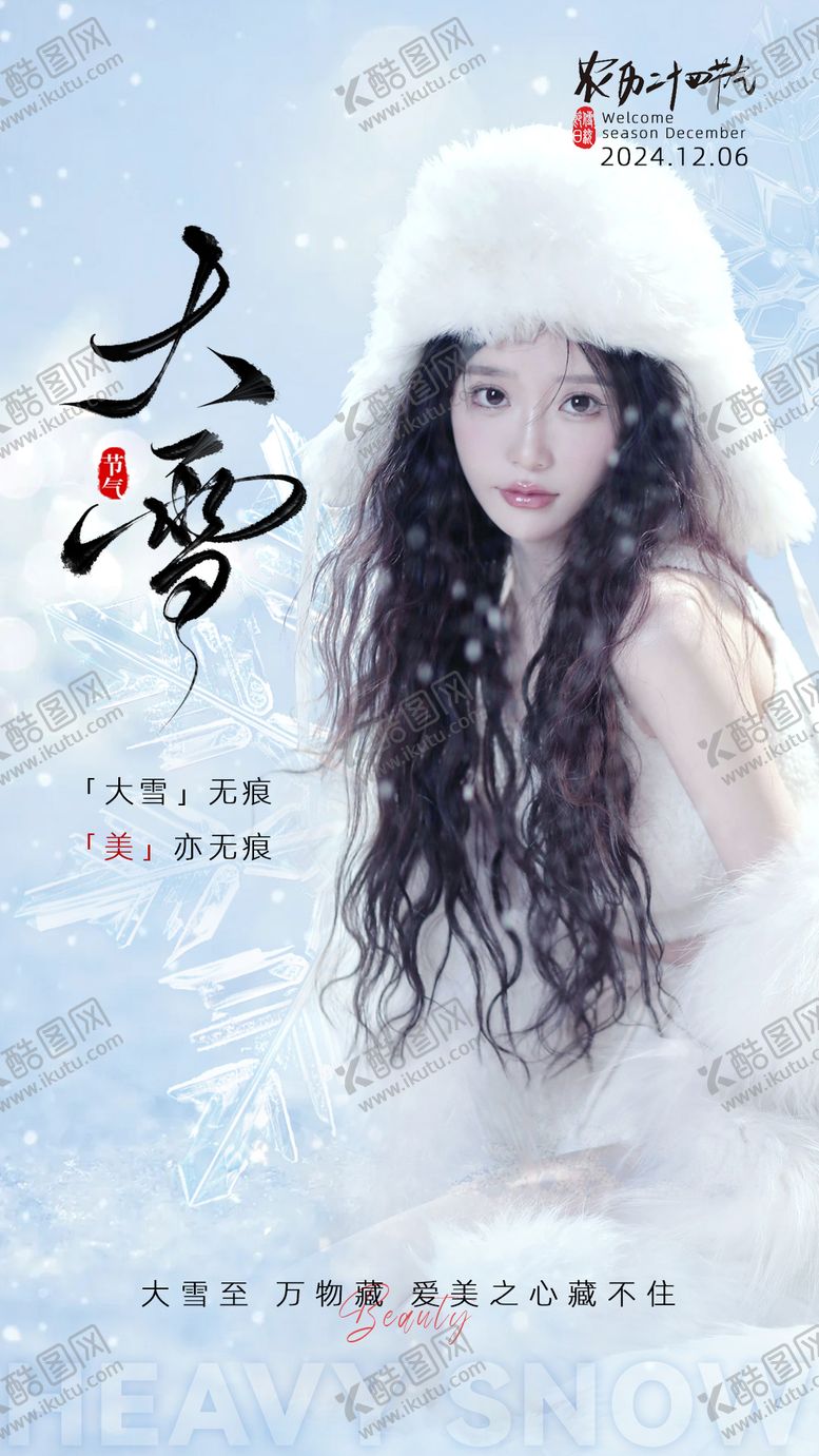 编号：76789611101654537602【酷图网】源文件下载-大雪美业节气海报