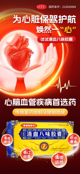 清血八味胶囊海报