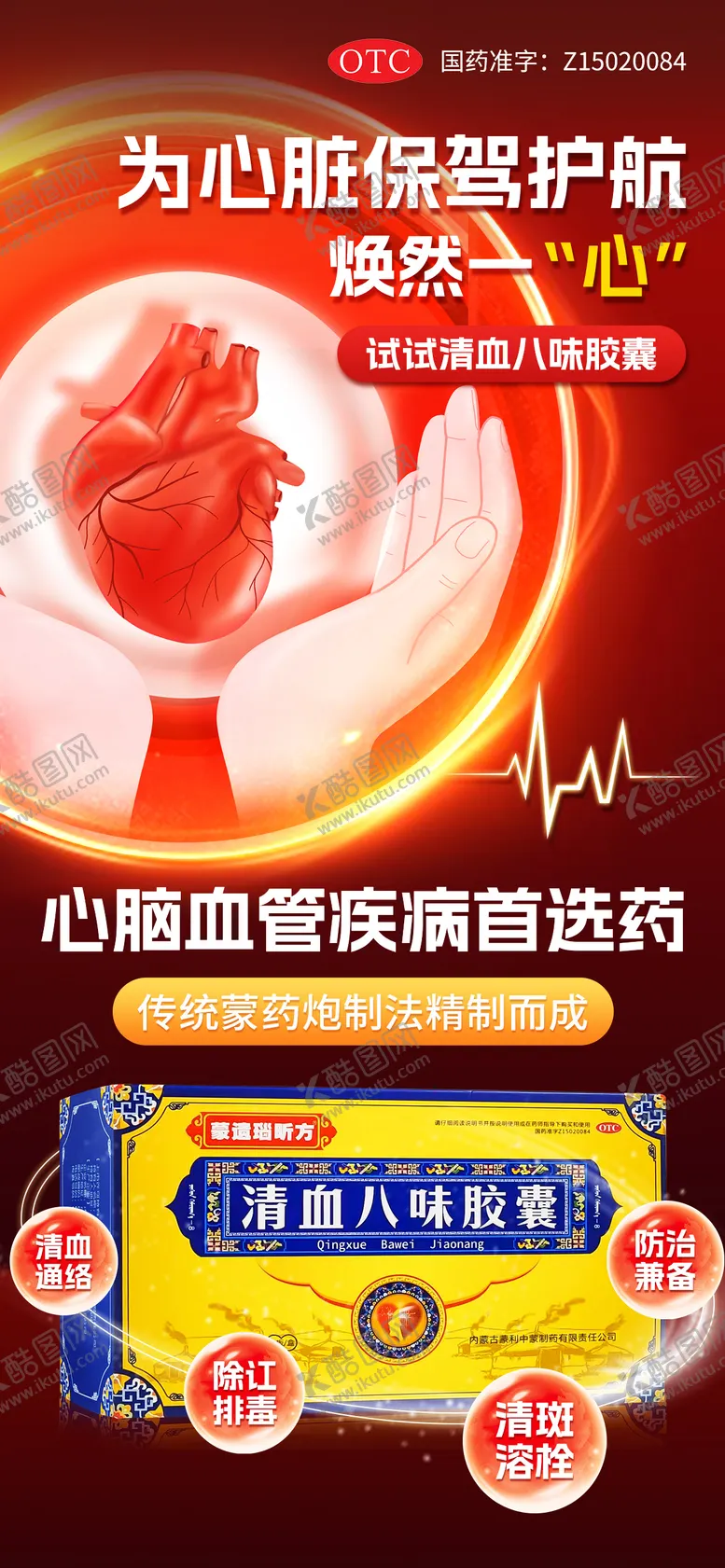 编号：87339405011014216222【酷图网】源文件下载-清血八味胶囊海报