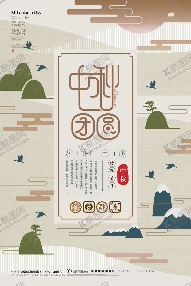 编号：58583907040716137189【酷图网】源文件下载-中秋节海报