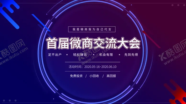 编号：17479704010210133513【酷图网】源文件下载-首届微商交流大会