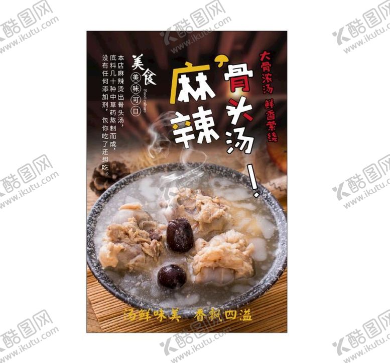 编号：40034301131202383830【酷图网】源文件下载-麻辣骨头汤