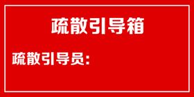 消防疏散引导箱标识