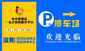 商场停车牌