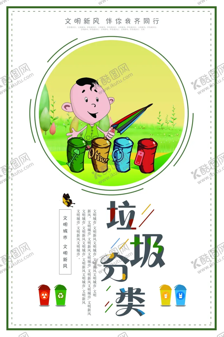 编号：74915904152027299565【酷图网】源文件下载-垃圾分类