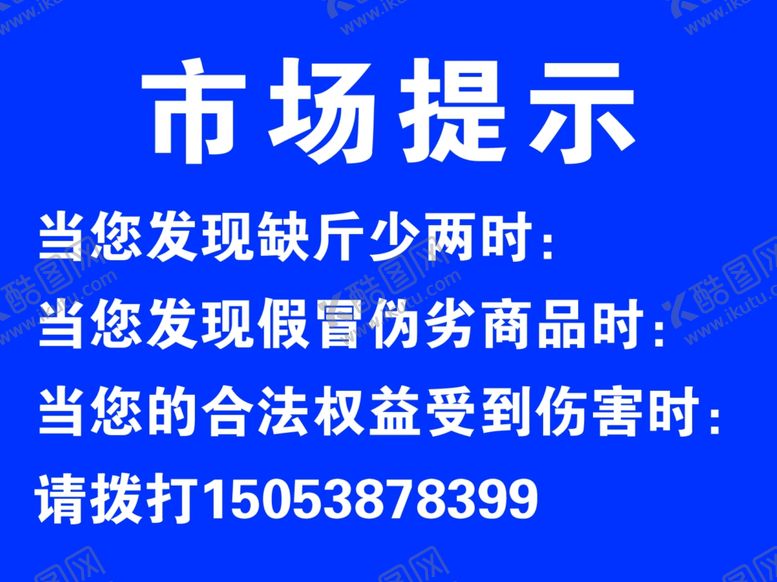编号：80234206231948439897【酷图网】源文件下载-市场提示