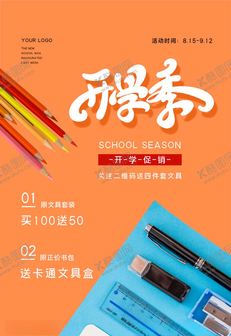 编号：83964705061836493795【酷图网】源文件下载-开学季
