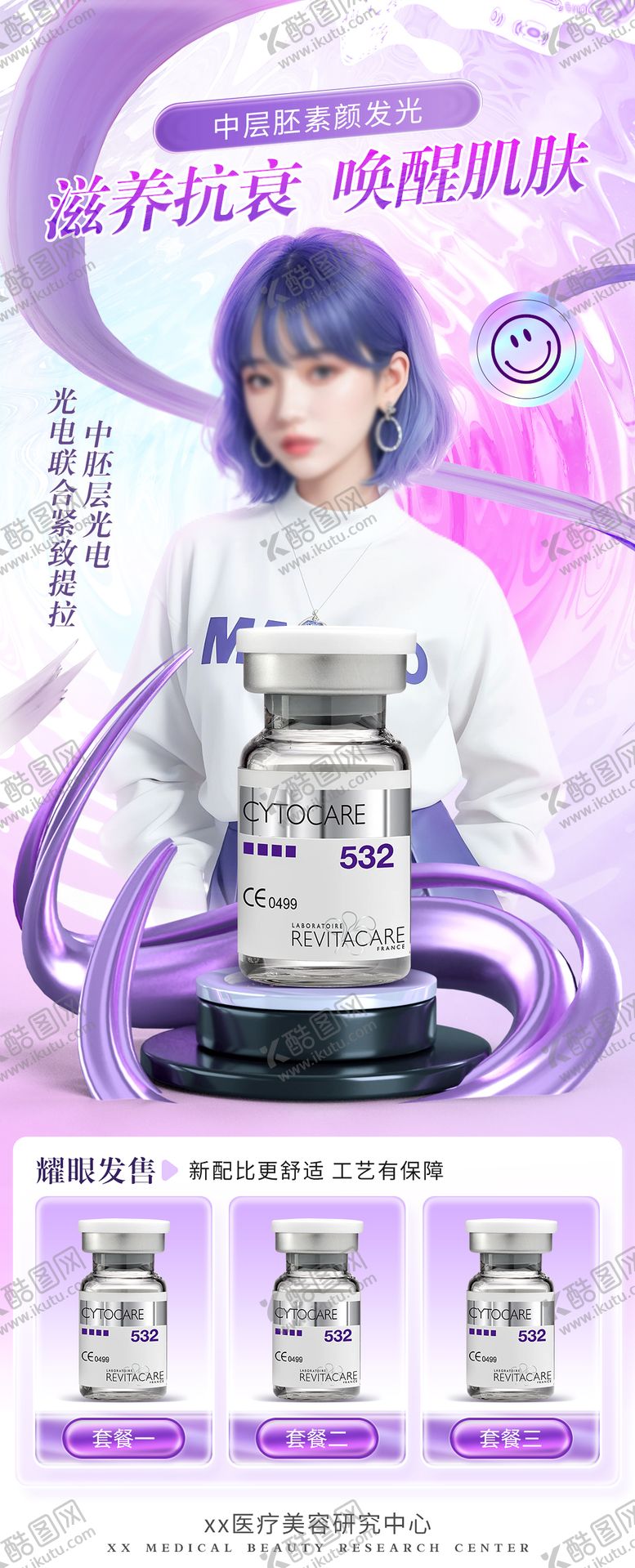 编号：41626405020326126447【酷图网】源文件下载-化妆品护肤品医美海报直播海报人物海报