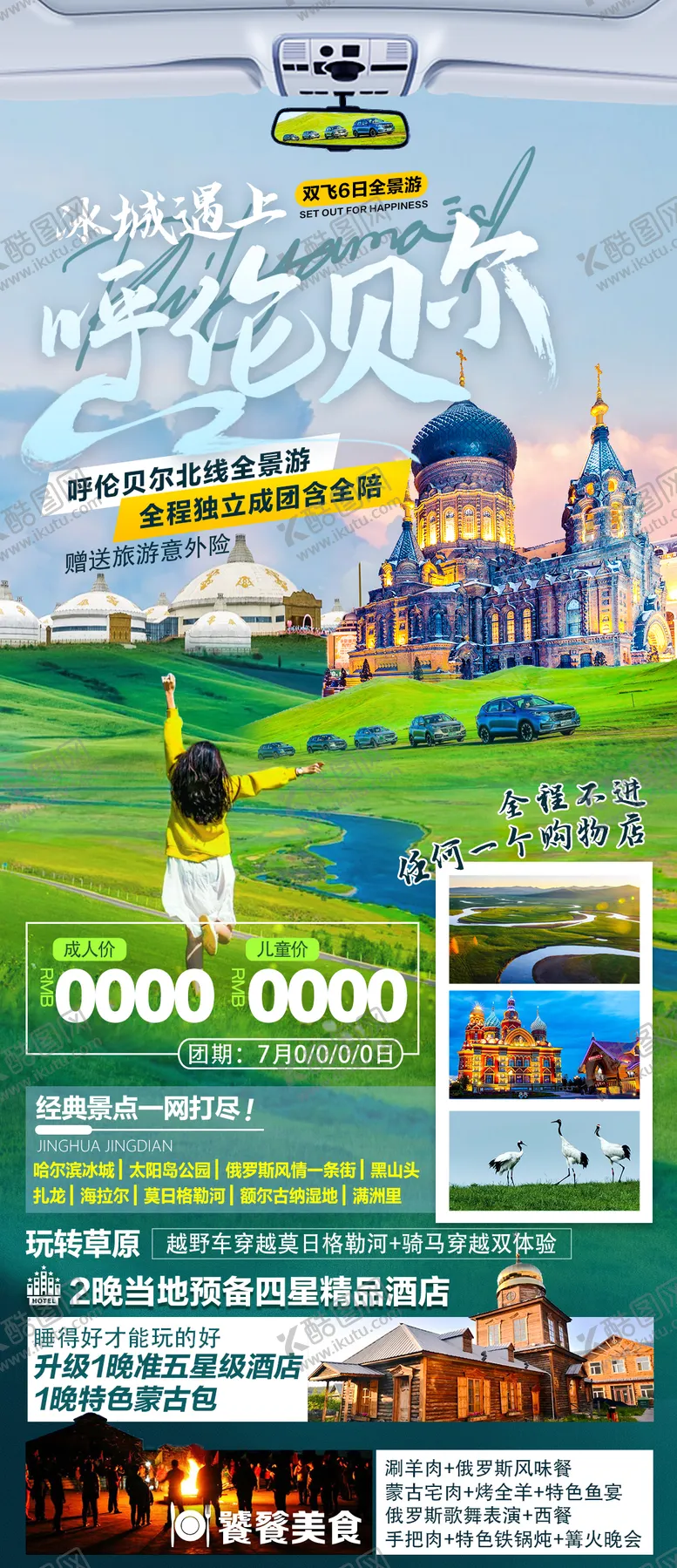 编号：40982011202324506753【酷图网】源文件下载-冰城遇上呼伦贝尔